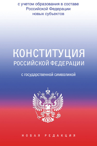 Конституция Российской Федерации с государственной символикой. С учетом образования в составе РФ новых субъектов.